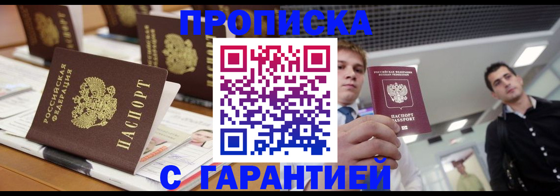 прописка гарантия в Надыме